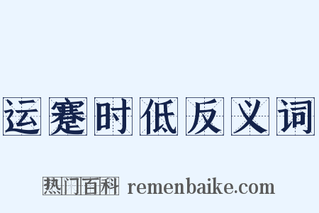运蹇时低反义词是什么意思的图片